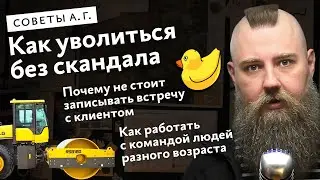 Советы А. Г. Как уволиться без скандала, записывать ли встречи с клиентом, разновозрастная команда