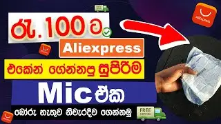 රැ.100 ‌ට @Aliexpress ඒකෙන් ගෙන්නපු සුපිරිම Mic එක Unbox කරමු