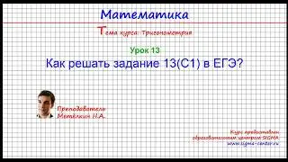 Как решать задания 13 (С1) по тригонометрии? Полный разбор