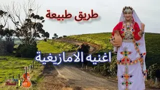 أجمل أغنية حب من# أعماق قلب تمازيغت#chaabi  أطلس لا تفوتك رائعة جدا #2023 aghani li 3ocha9 amazight