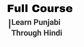 Learn Punjabi through Hindi | How to Speak Punjabi from Hindi | Learn Punjabi Language