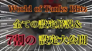 【Wotb】設定画面の徹底解説！初心者必見🔰【解説動画】