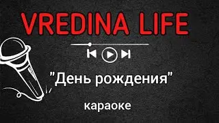 Вредина лайф/День рождения/Караоке