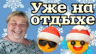 Ольга Уралочка live /Скрыли /Уже на отдыхе /Обзор Влогов /Уралочка и Сафар /