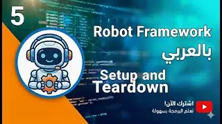 [Arabic] Robot Framework Beginner Tutorial 5 - How to Use Setup and Teardown