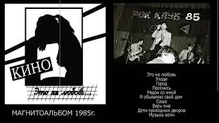 КИНО - Это не любовь (магнитоальбом) 1985г.