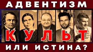 Адвентизм: Культ или истина? | Интервью с мессианским евреем @mbao2021