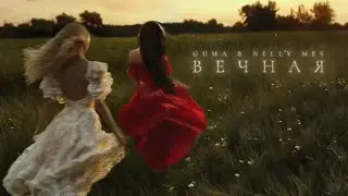 GUMA & NELLY MES - Вечная (Official Audio)