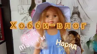 Распаковка новой одежды для куклы Марта Паола Рейна Paola Reina 21.06.2024