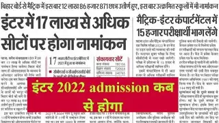 इंटर नामांकन 2022 ऑनलाइन शुरू । BSEB intermediate/11th/inter admission/namankan kab se hoga