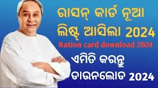 How to check new ration card list 2024 in odisha //New ration card list 2024 Digital odisha