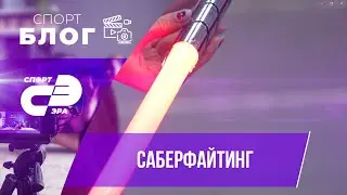 Саберфайтинг // СпортБлог // СпортЭра