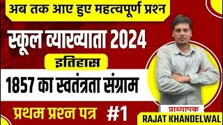 RPSC 1St Grade स्कूल व्याख्याता राजस्थान के इतिहास व कला के संस्कृति प्रश्न  By Rajat Khandelwal Sir