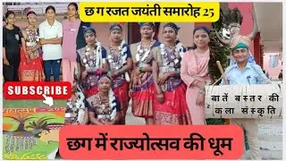 छग रजत जयंती समारोह25🎇🥰🌾CG Rajyotsav Celebration|CG Silver jubilee|#viral#trending#cgfoundation#yt