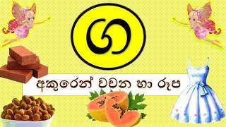 ග අකුරෙන් වචන   හා රූප සහිතව-#රටා මවමු#sinhala alphabet-සිංහල හෝඩිය #educationalvideo #kidsvideo