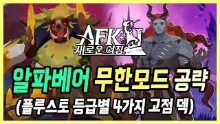 【AFK: 새로운 여정】 알파 베어 무한모드 새로운 날먹 고점덱 등장! (플루스토 유무에 따른 4가지 추천덱 총정리)