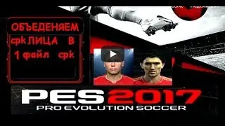 Pes 2017 Как объеденить cpk
