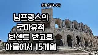 아를 Arles 소도시여행 라벤더 엑상프로방스 빈센트 반 고흐 에스파스 반고흐 국제사진축제 론강의 별이빛나는밤 노란집 밤의카페테라스 빠에야 원형경기장 남프랑스여행 프랑스여행 43부