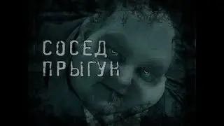 Scary stories. The jumping neighbor.