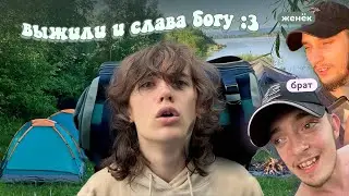 ПОХОД в деревне с моими бро :3 + влёг