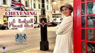 Chevening Scholarship | كيف تدرس في بريطانيا بمنحة تشيفنيغ ؟ 🇬🇧