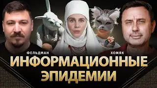 Информационные эпидемии: квадроберы и богородица | Олег Хомяк, Николай Фельдман |  
