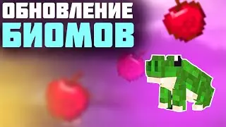 каким ДОЛЖНО БЫТЬ обновление биомов | обновление природы майнкрафт