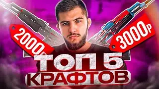 ТОП 5 Очень выгодных контрактов в CS GO 🔥🔥🔥 