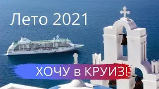 ТОП 5 КРУИЗОВ из России на лето 2022 |  где ОТДОХНУТЬ россиянам?
