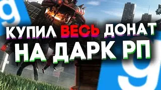 КУПИЛ ВЕСЬ ДОНАТ НА СЕРВЕРЕ | Garry's Mod DarkRP (ДаркРП)