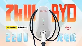 自带5米长充电线，支持7kW充电功率：BYD比亚迪壁挂式交流充电桩拆解