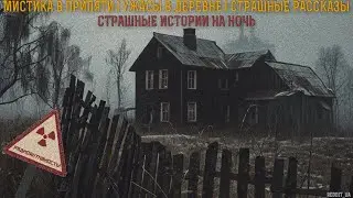 СТРАШНЫЕ ИСТОРИИ НА НОЧЬ | МИСТИКА В ПРИПЯТИ | УЖАСЫ В ДЕРЕВНЕ 