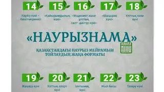 Сүйінші ағайын!!! Наурызнама қайта оралды #наурыз #жыл #басы #онкүндік #халықтық #мереке