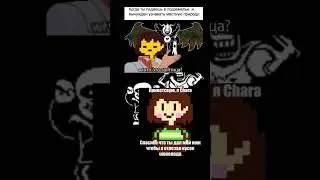 Мемы Undertale.