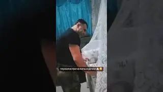 Папа вернулся с войны и впервые увидел дочку !Возвращайтесь домой живыми и здоровыми!