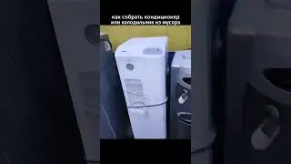 Сделай сам Кондиционер из мусора! Сплит-система из холодильника и VHS.