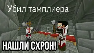 ВЫЖИВАНИЕ АССАСИНА #1. ВСТРЕТИЛ ДРУГА, НАШЛИ СХРОН!