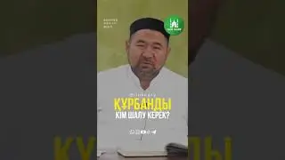 Құрбанды шалу кімге уәжіп? ұстаз Сансызбай Құрбанұлы