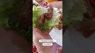 Чи - кёфте. Турецкое блюдо.  