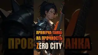 Проверка танка на прочность Zero City 