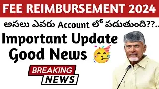 JVD ( FEE REIMBURSEMENT) 2024 ఎప్పుడు పడతాయి??||Important Update Good News For Ap Students||KEH||