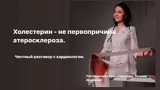 Холестерин - не первопричина атеросклероза