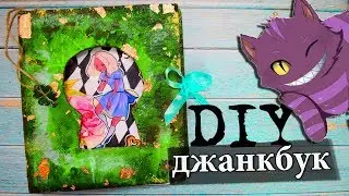 DIY BACK TO SCHOOL 2019 ♥ ДЖАНКБУК СВОИМИ РУКАМИ В СТИЛЕ АЛИСЫ В СТРАНЕ ЧУДЕС ♣ ИДЕИ ДЛЯ ДЖАНКБУКА