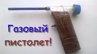 ГАЗОВЫЙ ПИСТОЛЕТ!!!
