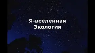 Я - вселенная. Экология