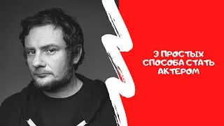 3 ПРОСТЫХ СПОСОБА СТАТЬ АКТЕРОМ /Актерские курсы в Минске