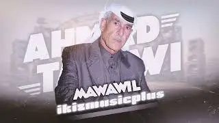 أحمد التلاوي - مواويل | Ahmad Al Talawi - Mawawil