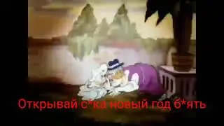 открывай кабан новый год бляха муха фунтик