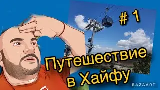 Путешествие в Хайфу на гору Кармиэль 2022 год 1часть