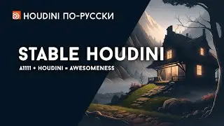 Stable Houdini - бесплатные ассеты для работы со Stable Diffusion
